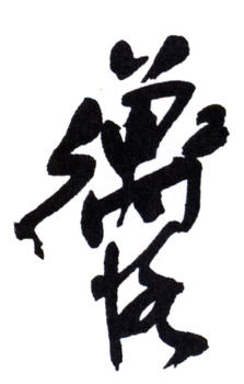 陳師曾