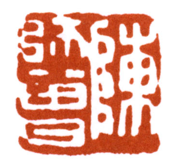 陳師曾