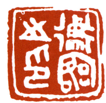 陳師曾