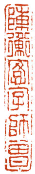 陳師曾