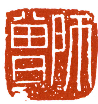 陳師曾