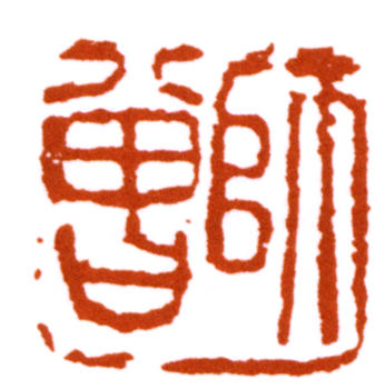 陳師曾