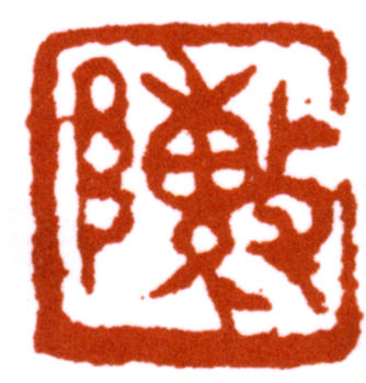 陳師曾