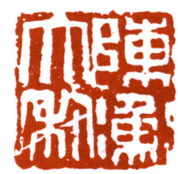 陳師曾