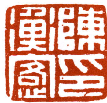 陳師曾