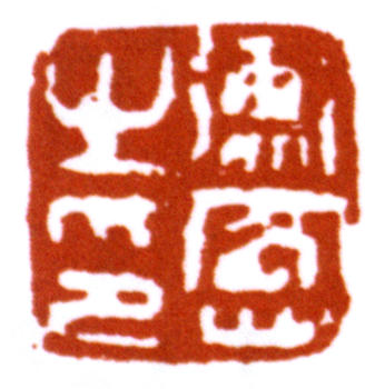 陳師曾