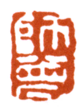 陳師曾