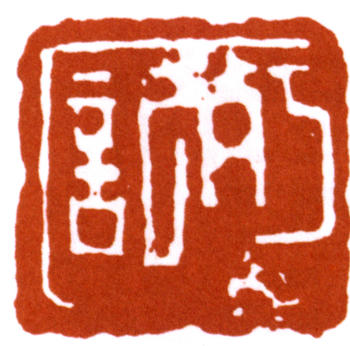 陳師曾