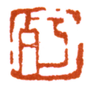 陳師曾