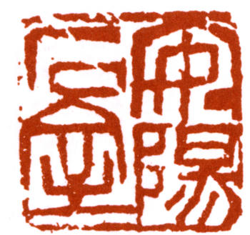 陳師曾