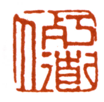 陳師曾