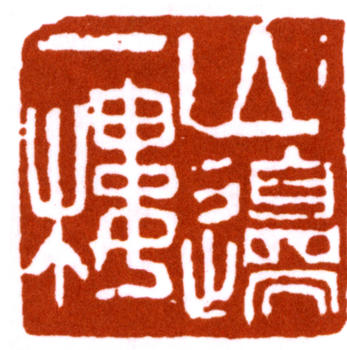 陳師曾