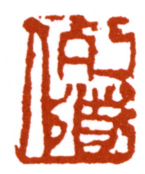 陳師曾