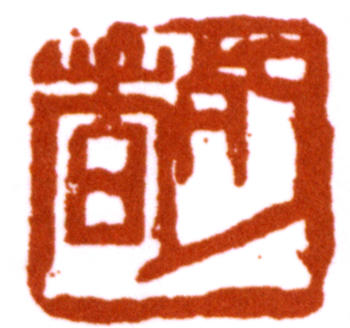 陳師曾