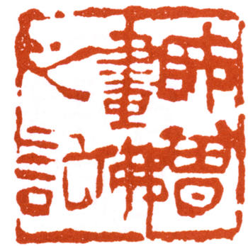 陳師曾