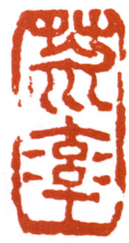 陳師曾