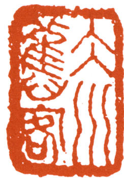 陳師曾