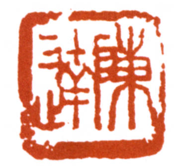 陳達(dá)