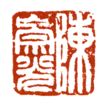 陳崇光