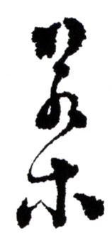 陳崇光