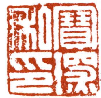 陳寶琛