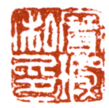 陳寶琛