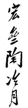 陶冷月