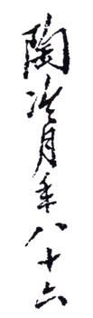 陶冷月