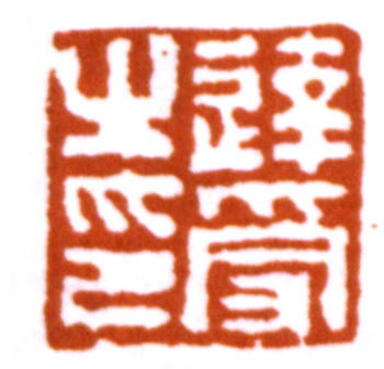 達受