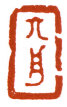 達受