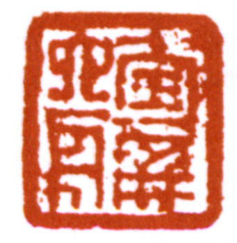 達受