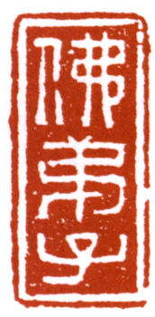 達受