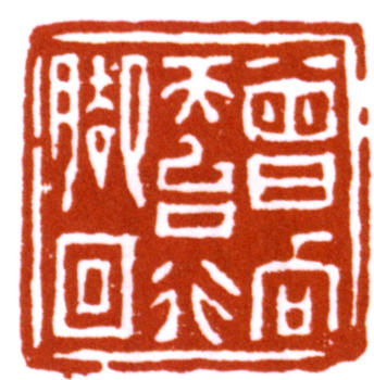 達受