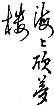 黃幻吾