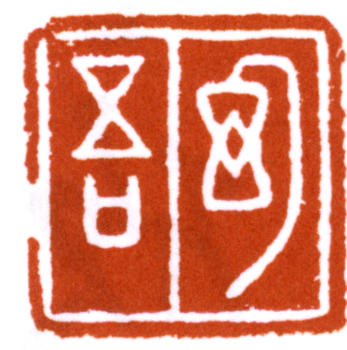 黃幻吾