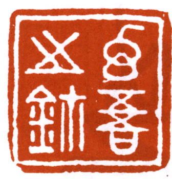 黃幻吾