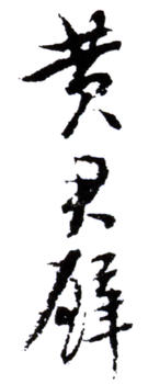 黃君璧