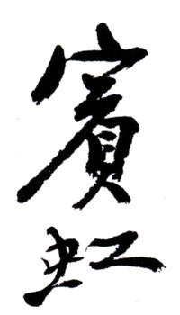 黃賓虹