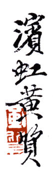 黃賓虹