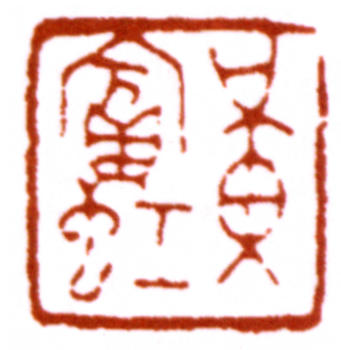 黃賓虹