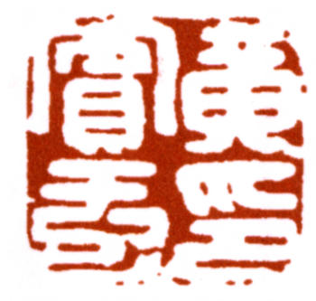 黃賓虹