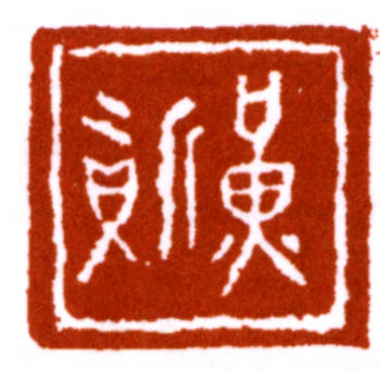 黃賓虹