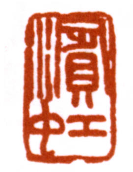 黃賓虹