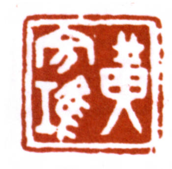 黃賓虹