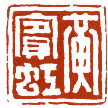 黃賓虹
