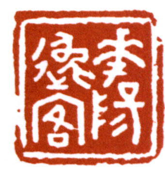 黃賓虹