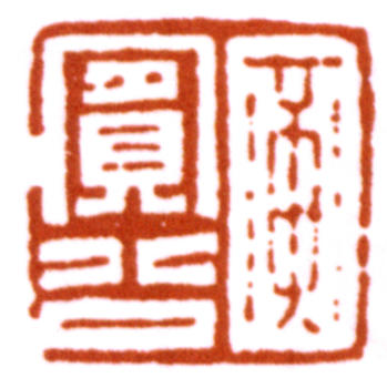 黃賓虹