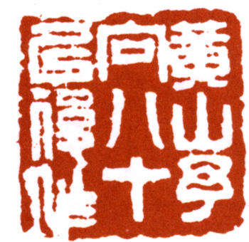 黃賓虹