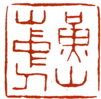黃賓虹