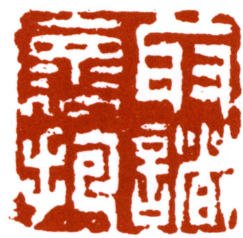 黃賓虹